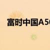 富时中国A50指数期货加速下跌现跌0.9%