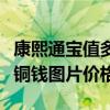 康熙通宝值多少钱一枚铜钱价格表（康熙通宝铜钱图片价格）