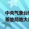 中央气象台继续发布暴雨蓝色预警 海南云南等地局地大暴雨