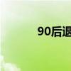 90后退休时间延长到65岁以后