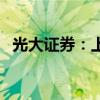 光大证券：上半年净利润同比下降41.87%