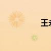 王永礼任福建省副省长