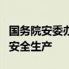 国务院安委办印发紧急通知！全面强化主汛期安全生产