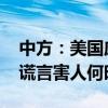 中方：美国应尽快给菲人民一个交代 美疫苗谎言害人何时休？