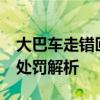 大巴车走错匝道在高速上倒车 一次性扣12分处罚解析