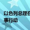 以色列总理在美国国会发表讲话，称将继续军事行动