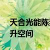 天合光能陈奕峰：TOPCon效率仍有较大提升空间