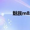 魅族m8怎么刷机（魅族m8刷机）