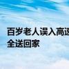 百岁老人误入高速货车侧挡车流守护 交警赶赴现场将老人安全送回家