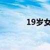 19岁女孩落水金沙江失踪10天