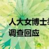 人大女博士举报导师为学科带头人 校方连夜调查回应