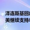 泽连斯基回应拜登退选 尊重其艰难决定，望美继续支持乌克兰