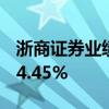 浙商证券业绩快报：上半年净利润同比下降14.45%