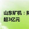 山东矿机：拟向实控人之子赵华涛定增募资不超3亿元