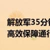 解放军35分钟架设40多米长桥梁 实战环境下高效保障通行