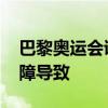 巴黎奥运会证件激活服务受影响 微软系统故障导致