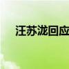 汪苏泷回应被喊退票 演唱会风波引热议