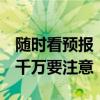 随时看预报，尽量少出门！暴雨天气这9件事千万要注意