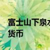 富士山下泉水池中硬币达1米厚，混杂着各国货币