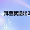 拜登就退出2024年美国总统大选发表讲话