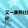 又一康养社区在成都温江投运 智慧颐养新标杆