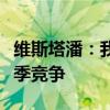 维斯塔潘：我永远都是巴萨球迷，期待艰难赛季竞争