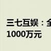 三七互娱：全资子公司拟向辰途芯博基金投资1000万元