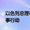 以色列总理在美国国会发表讲话 称将继续军事行动