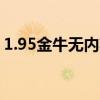 1.95金牛无内功荣耀（金牛无内功荣耀终极）