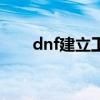 dnf建立工会多少钱（dnf建立工会）