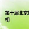 第十届北京鲜食玉米节开幕 百种新品争艳亮相