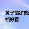 黄子韬徐艺洋官宣后秀恩爱 网友：这比暑期档好看