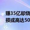 赚35亿却烧掉85亿？报道称OpenAI今年亏损或高达50亿美元