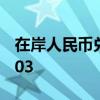 在岸人民币兑美元7月25日16:30收盘报7.2203