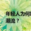 年轻人为何纷纷跑医院吊脖子 颈椎病治疗新潮流？