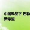 中国斡旋下 巴勒斯坦14个派别达成和解 北京宣言开启和平新希望