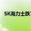 SK海力士跌7.8%，较7月高点已下跌20%