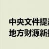 中央文件提消费税、延迟退休、房地产税收 地方财源新探索