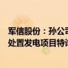 军信股份：孙公司签订吉尔吉斯共和国比什凯克市垃圾科技处置发电项目特许经营协议