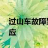 过山车故障致游客被挂半空暴晒 工作人员回应