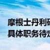 摩根士丹利研究部副总裁郑媛加盟银河证券，具体职务待定