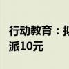 行动教育：拟实施2024年度中期分红 每10股派10元