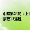 中超第24轮：上海海港3-0青岛海牛 古斯塔沃梅开二度 海港豪取13连胜