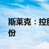 斯莱克：控股股东科莱思拟转让3148万股股份