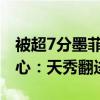 被超7分墨菲不愿放弃，特鲁姆普直接杀人诛心：天秀翻进黄球