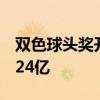 双色球头奖开出8注780万 6地共享 奖池蓄水24亿