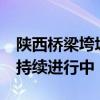 陕西桥梁垮塌已搜寻到15具遇难者遗体 救援持续进行中