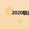 2020联通最新刷钻（联通卡刷钻）