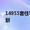 14955套住宅 深圳官宣三季度商品房入市计划