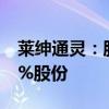 莱绅通灵：股东王丽丽及一致行动人拟减持3%股份